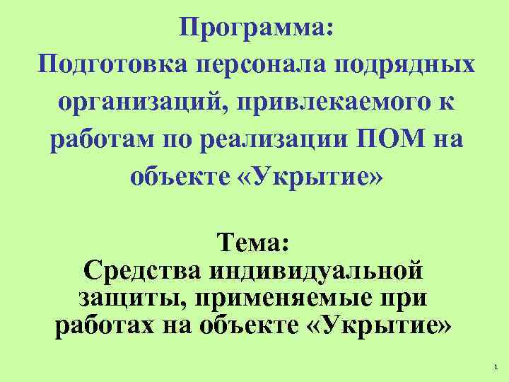 Программа: Подготовка персонала подрядных организаций, привлекаемого к работам по реализации ПОМ на объекте «Укрытие»