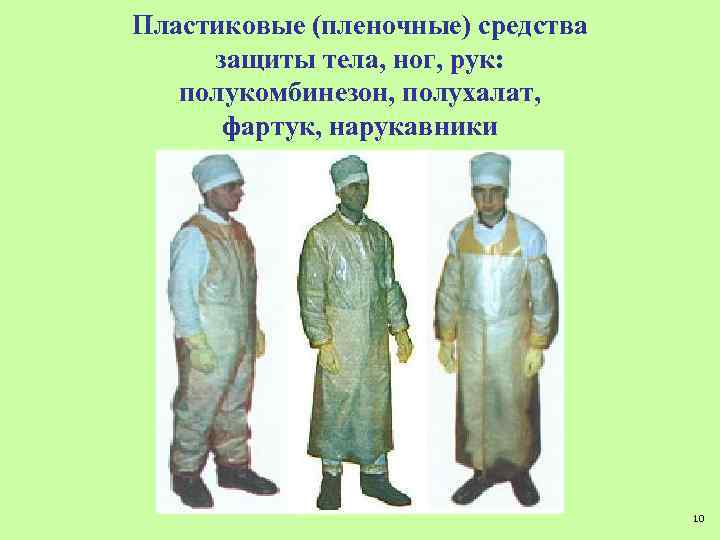 Пластиковые (пленочные) средства защиты тела, ног, рук: полукомбинезон, полухалат, фартук, нарукавники 10 