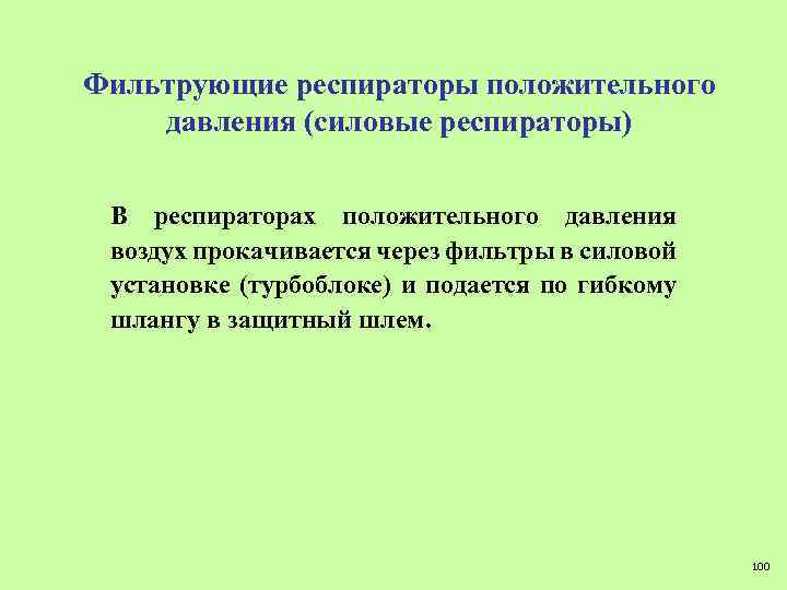 Фильтрующие респираторы положительного давления (силовые респираторы) В респираторах положительного давления воздух прокачивается через фильтры