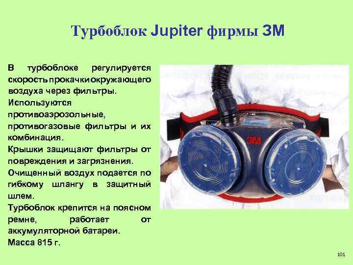 Турбоблок Jupiter фирмы ЗМ В турбоблоке регулируется скорость прокачки окружающего воздуха через фильтры. Используются