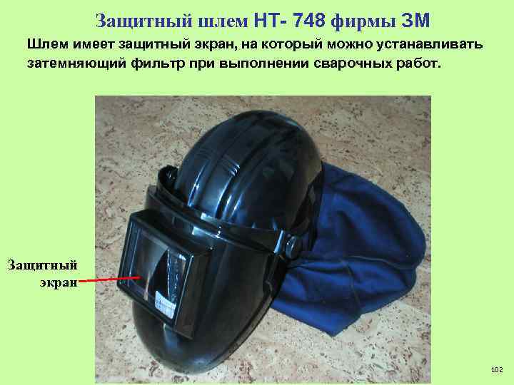 Защитный шлем НТ- 748 фирмы ЗМ Шлем имеет защитный экран, на который можно устанавливать
