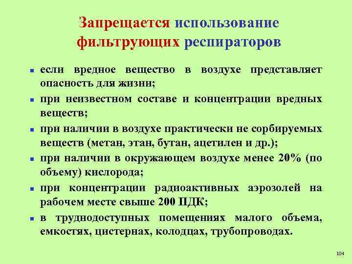 Запрещается использование фильтрующих респираторов n n n если вредное вещество в воздухе представляет опасность