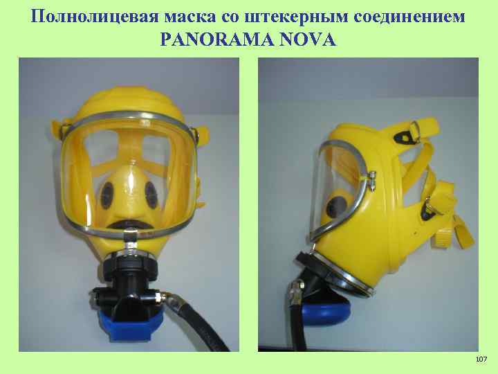 Полнолицевая маска со штекерным соединением PANORAMA NOVA 107 