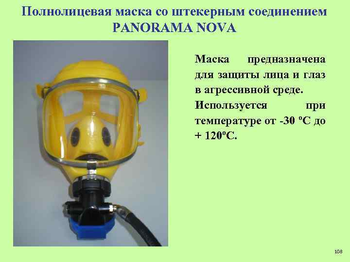 Полнолицевая маска со штекерным соединением PANORAMA NOVA Маска предназначена для защиты лица и глаз