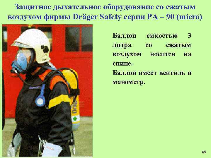 Защитное дыхательное оборудование со сжатым воздухом фирмы Dräger Safety серии PA – 90 (micro)