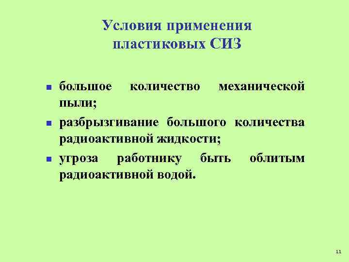 Условия применения пластиковых СИЗ n n n большое количество механической пыли; разбрызгивание большого количества