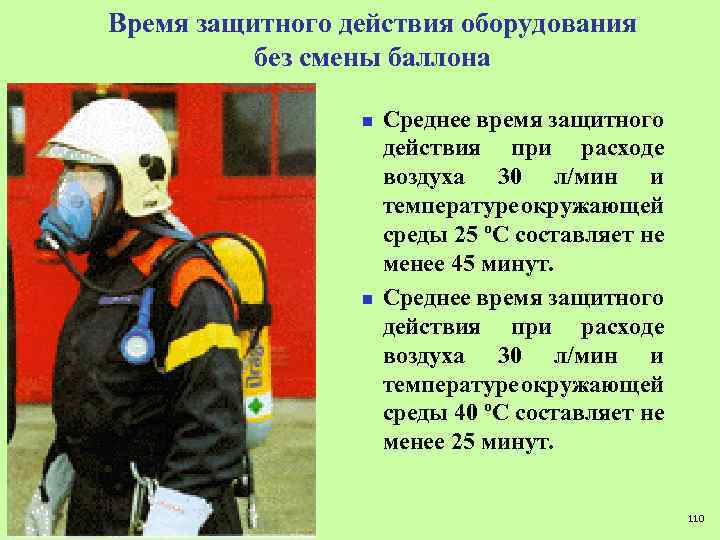 Время защитного действия оборудования без смены баллона n n Среднее время защитного действия при