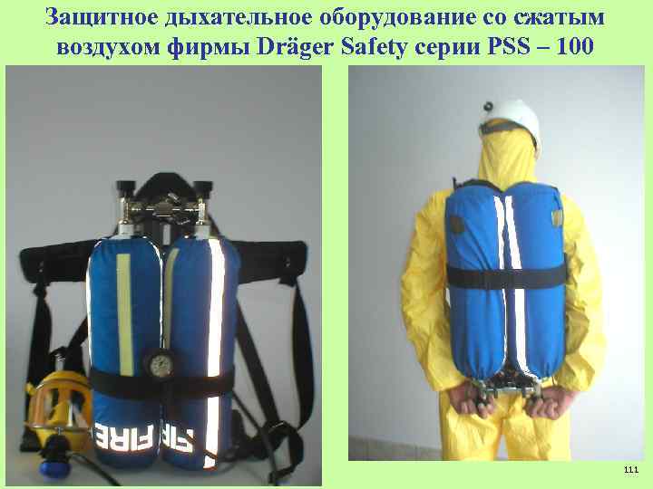 Защитное дыхательное оборудование со сжатым воздухом фирмы Dräger Safety серии PSS – 100 111