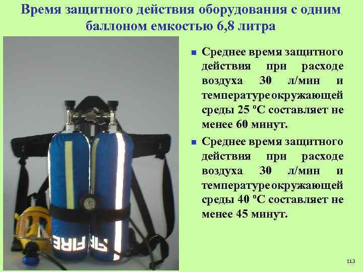 Время защитного действия оборудования с одним баллоном емкостью 6, 8 литра n n Среднее