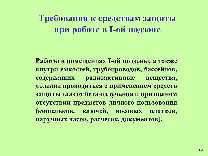 Требования к средствам защиты при работе в I-ой подзоне Работы в помещениях I-ой подзоны,