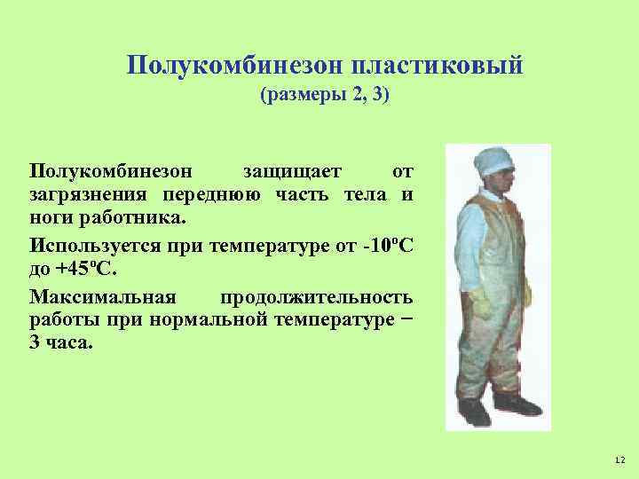 Полукомбинезон пластиковый (размеры 2, 3) Полукомбинезон защищает от загрязнения переднюю часть тела и ноги