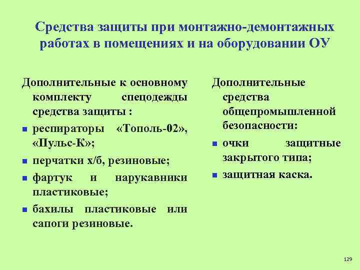 Средства защиты при монтажно-демонтажных работах в помещениях и на оборудовании ОУ Дополнительные к основному