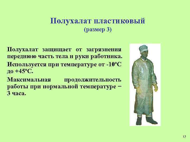 Полухалат пластиковый (размер 3) Полухалат защищает от загрязнения переднюю часть тела и руки работника.