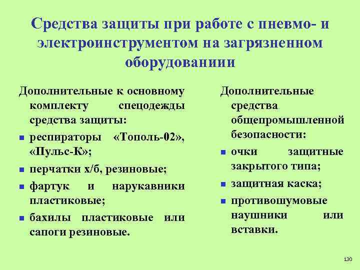 Средства защиты при работе с пневмо- и электроинструментом на загрязненном оборудованиии Дополнительные к основному
