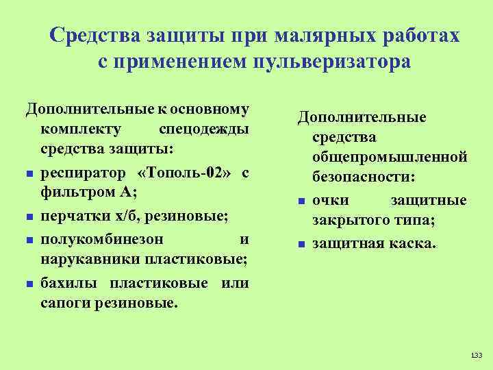 Средства защиты при малярных работах с применением пульверизатора Дополнительные к основному комплекту спецодежды средства