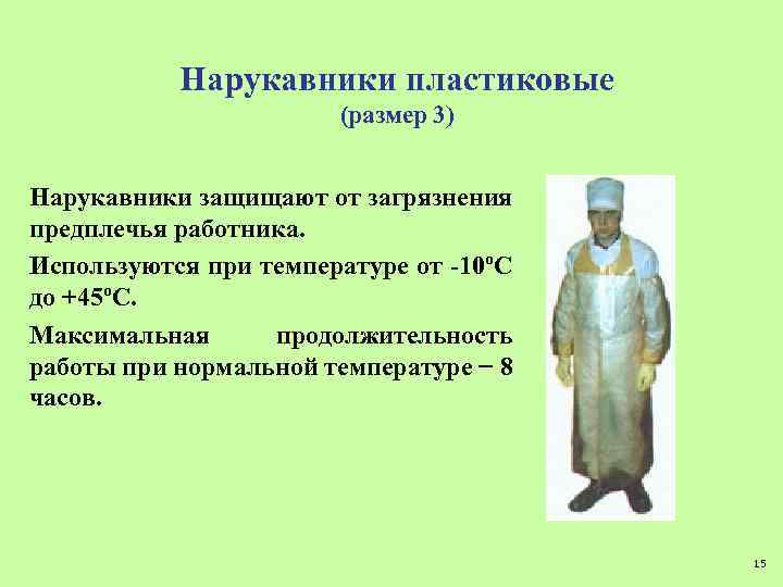 Нарукавники пластиковые (размер 3) Нарукавники защищают от загрязнения предплечья работника. Используются при температуре от