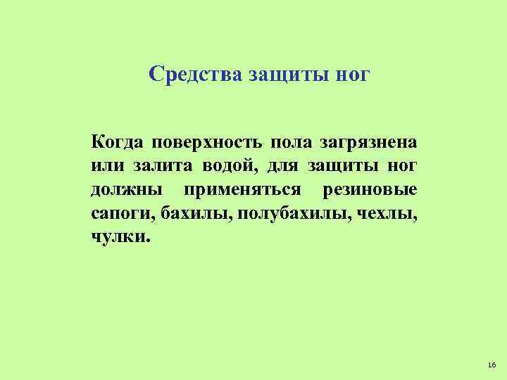 Средства защиты ног Когда поверхность пола загрязнена или залита водой, для защиты ног должны