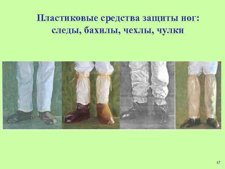 Пластиковые средства защиты ног: следы, бахилы, чехлы, чулки 17 