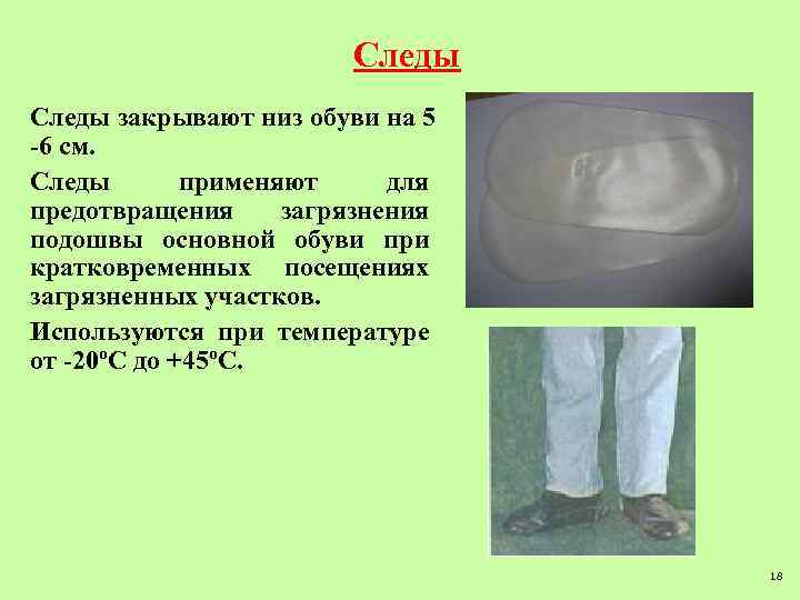Следы закрывают низ обуви на 5 -6 см. Следы применяют для предотвращения загрязнения подошвы