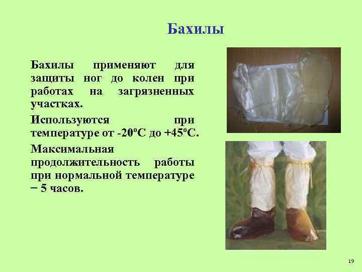 Бахилы применяют для защиты ног до колен при работах на загрязненных участках. Используются при