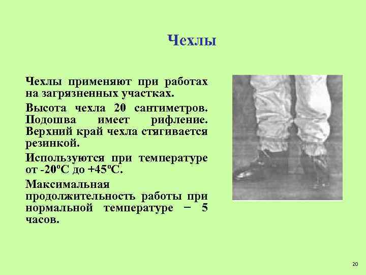 Чехлы применяют при работах на загрязненных участках. Высота чехла 20 сантиметров. Подошва имеет рифление.