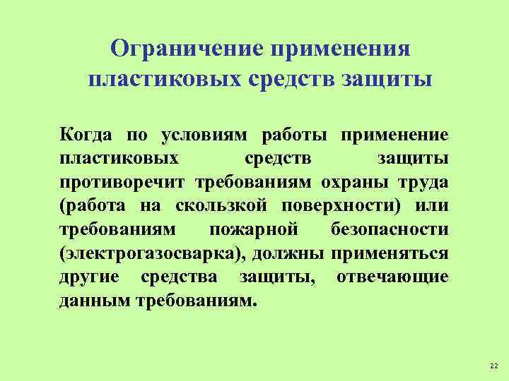 Ограничение применения пластиковых средств защиты Когда по условиям работы применение пластиковых средств защиты противоречит