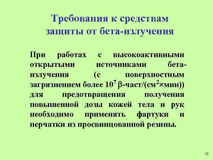 Требования к средствам защиты от бета-излучения При работах с высокоактивными открытыми источниками бетаизлучения (с