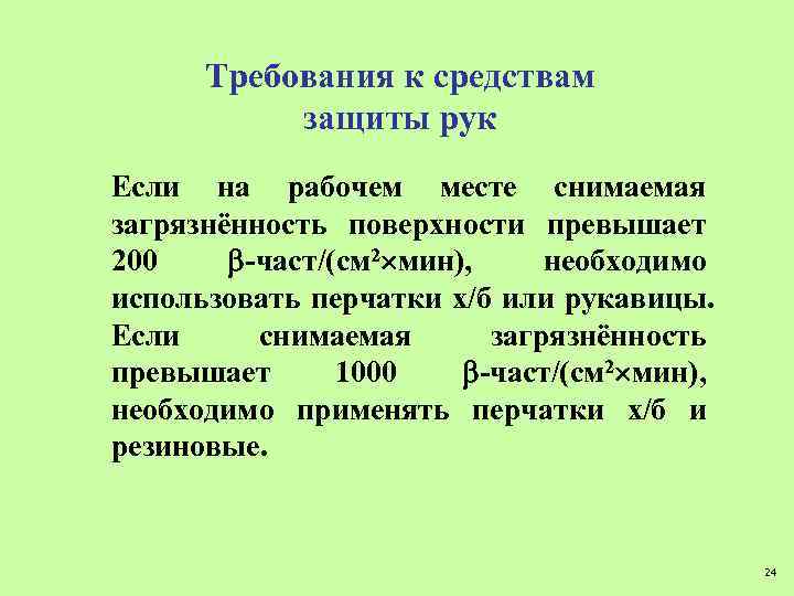 Требования к средствам защиты рук Если на рабочем месте снимаемая загрязнённость поверхности превышает 200