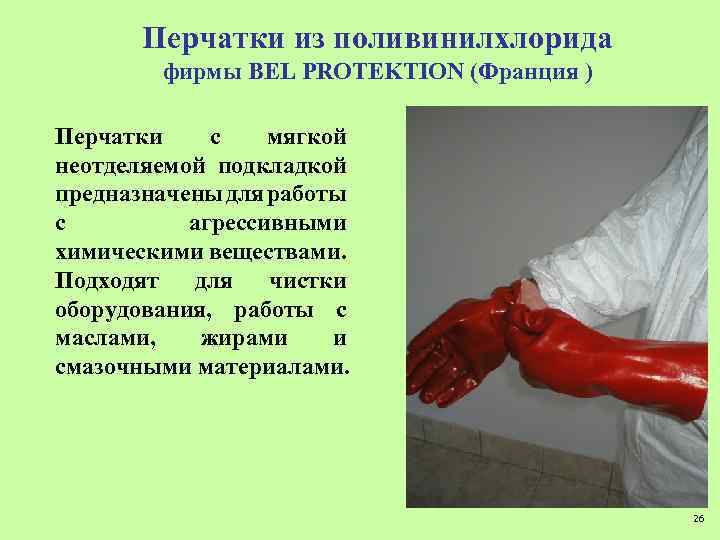 Перчатки из поливинилхлорида фирмы ВEL PROTEKTION (Франция ) Перчатки с мягкой неотделяемой подкладкой предназначены