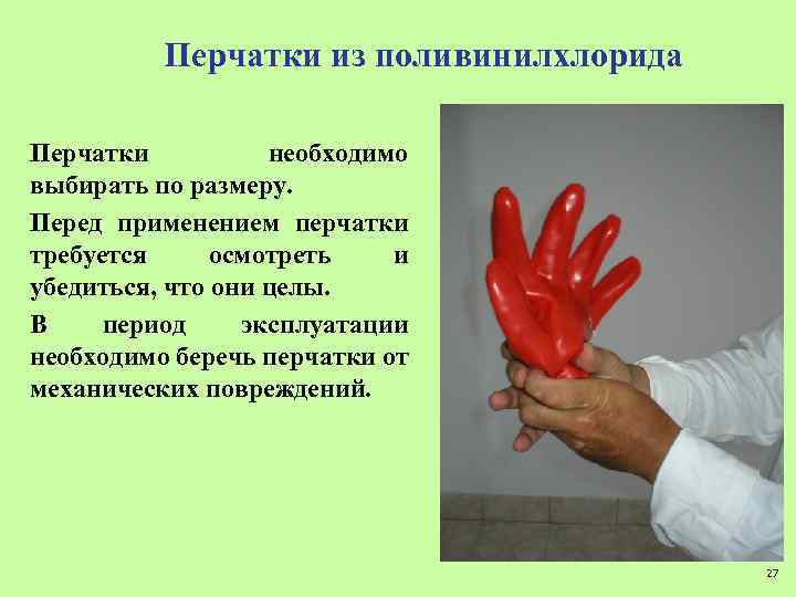 Перчатки из поливинилхлорида Перчатки необходимо выбирать по размеру. Перед применением перчатки требуется осмотреть и