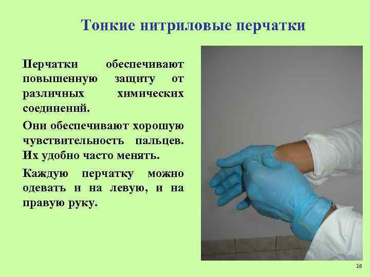 Тонкие нитриловые перчатки Перчатки обеспечивают повышенную защиту от различных химических соединений. Они обеспечивают хорошую