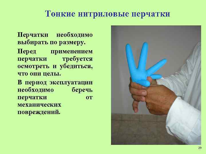 Тонкие нитриловые перчатки Перчатки необходимо выбирать по размеру. Перед применением перчатки требуется осмотреть и