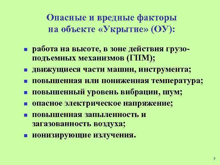Опасные и вредные факторы на объекте «Укрытие» (ОУ): n n n n работа на