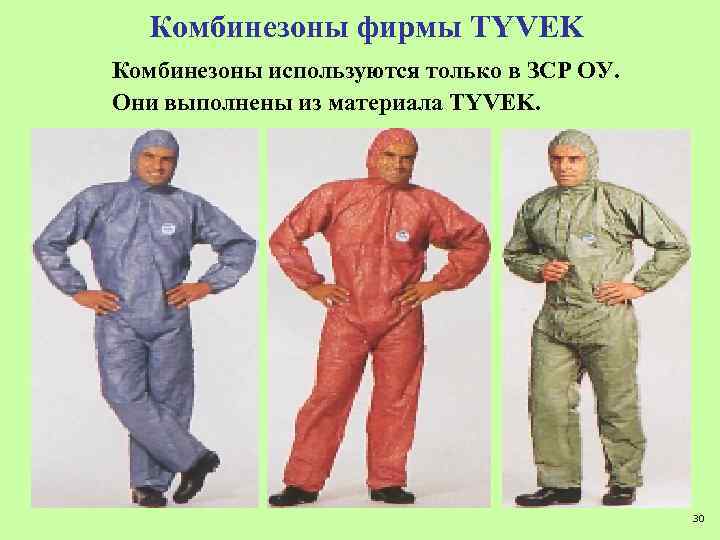 Комбинезоны фирмы TYVEK Комбинезоны используются только в ЗСР ОУ. Они выполнены из материала TYVEK.
