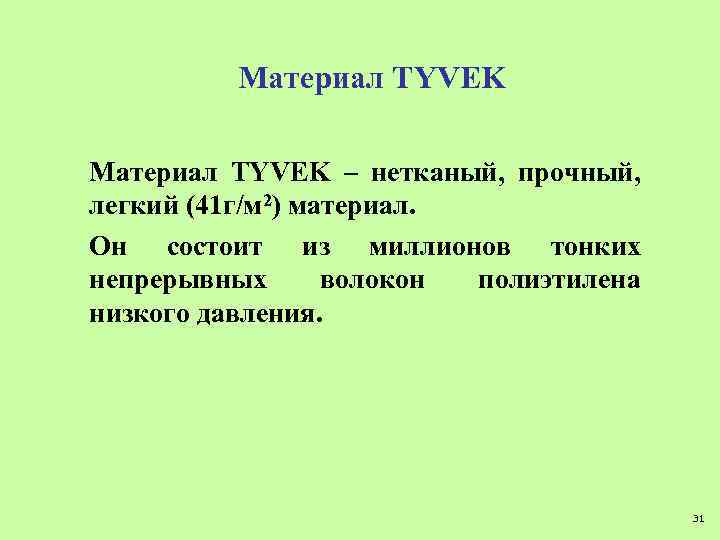 Материал TYVEK – нетканый, прочный, легкий (41 г/м 2) материал. Он состоит из миллионов