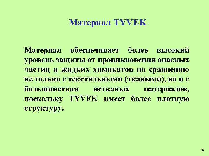Материал TYVEK Материал обеспечивает более высокий уровень защиты от проникновения опасных частиц и жидких