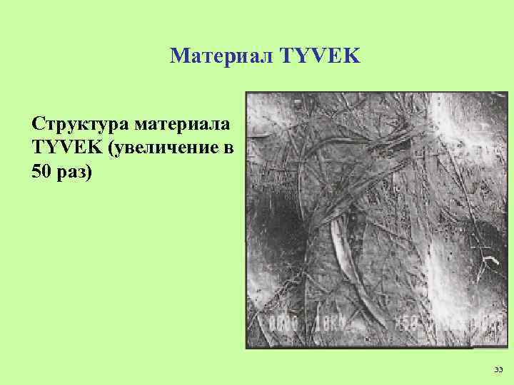Материал TYVEK Структура материала TYVEK (увеличение в 50 раз) 33 