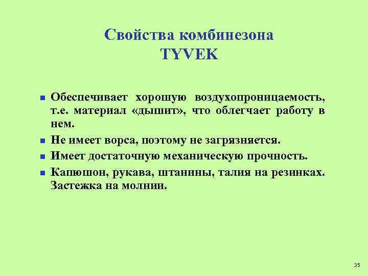 Свойства комбинезона TYVEK n n Обеспечивает хорошую воздухопроницаемость, т. е. материал «дышит» , что