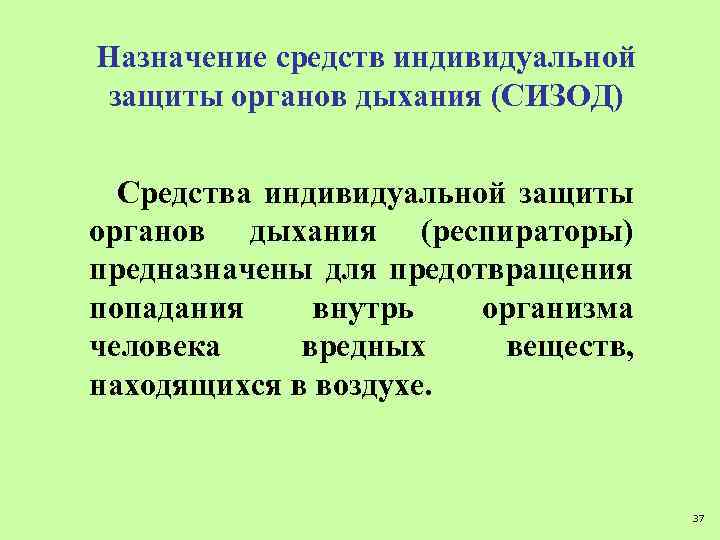 Назначение средств индивидуальной защиты органов дыхания (СИЗОД) Средства индивидуальной защиты органов дыхания (респираторы) предназначены