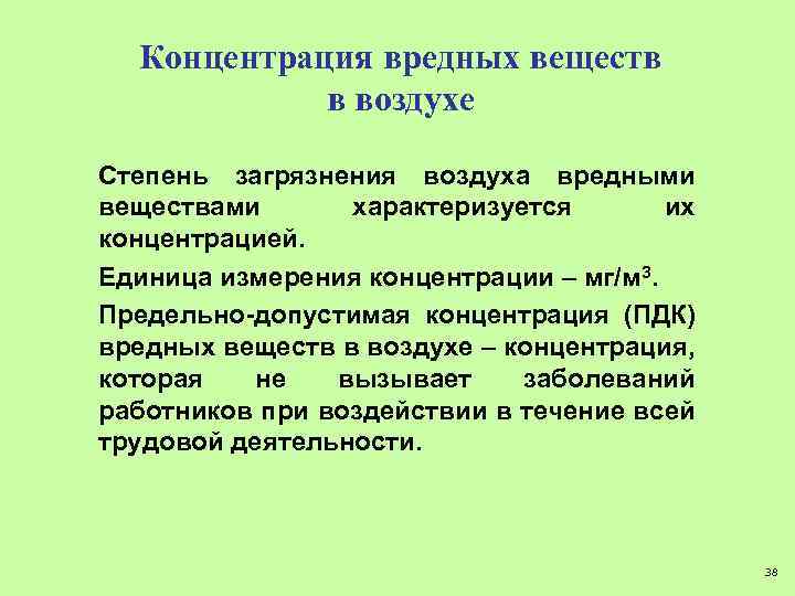 Концентрация вредных веществ в воздухе Степень загрязнения воздуха вредными веществами характеризуется их концентрацией. Единица