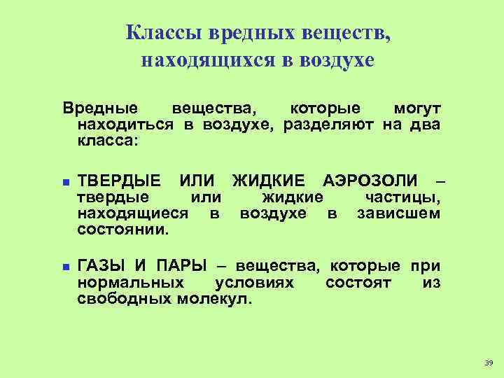 Классы вредных веществ, находящихся в воздухе Вредные вещества, которые могут находиться в воздухе, разделяют