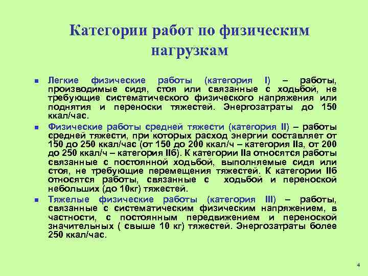 Категории работ. Категории тяжести работ. Категории физической работы. Категории тяжести физической работы.