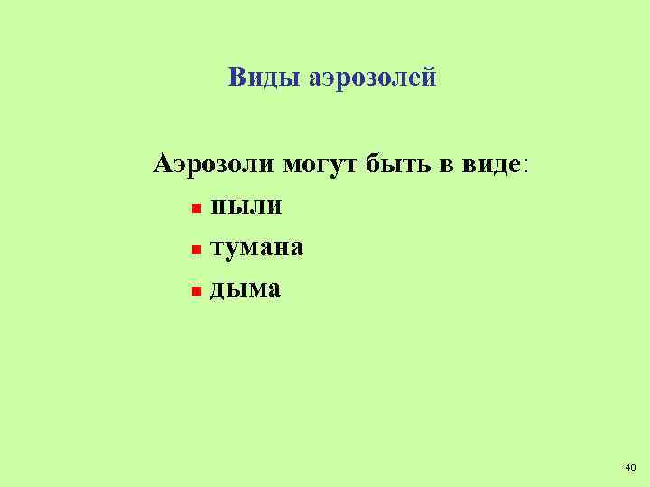 Виды аэрозолей Аэрозоли могут быть в виде: n пыли n тумана n дыма 40