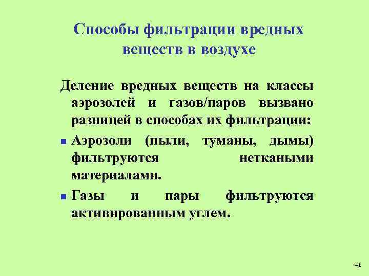 Способы фильтрации вредных веществ в воздухе Деление вредных веществ на классы аэрозолей и газов/паров