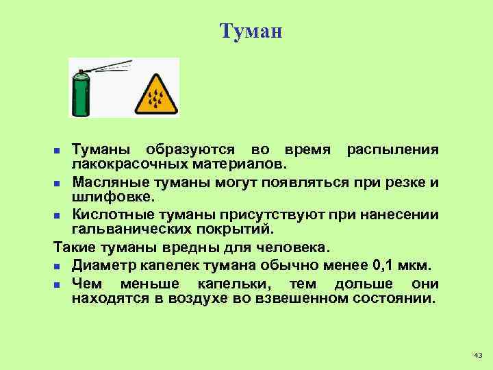 Туманы образуются во время распыления лакокрасочных материалов. n Масляные туманы могут появляться при резке