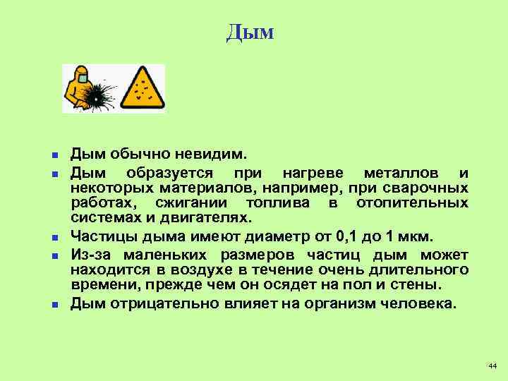 Дым n n n Дым обычно невидим. Дым образуется при нагреве металлов и некоторых