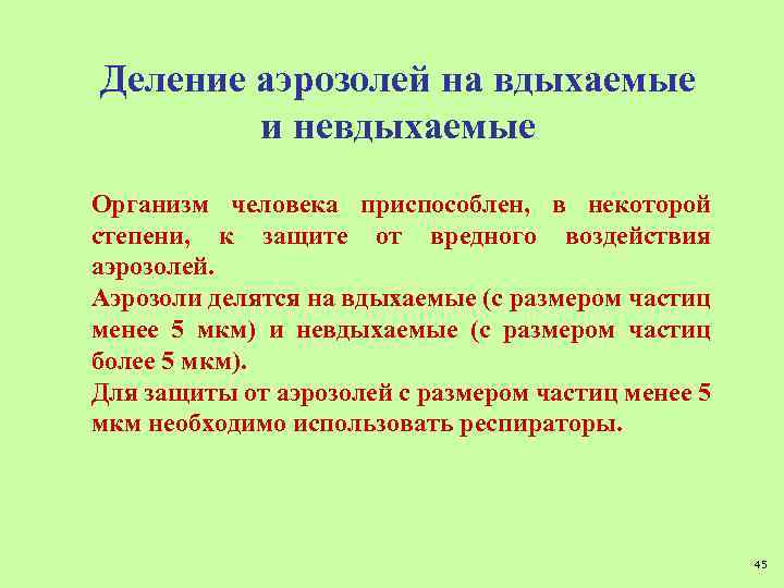 Деление аэрозолей на вдыхаемые и невдыхаемые Организм человека приспособлен, в некоторой степени, к защите