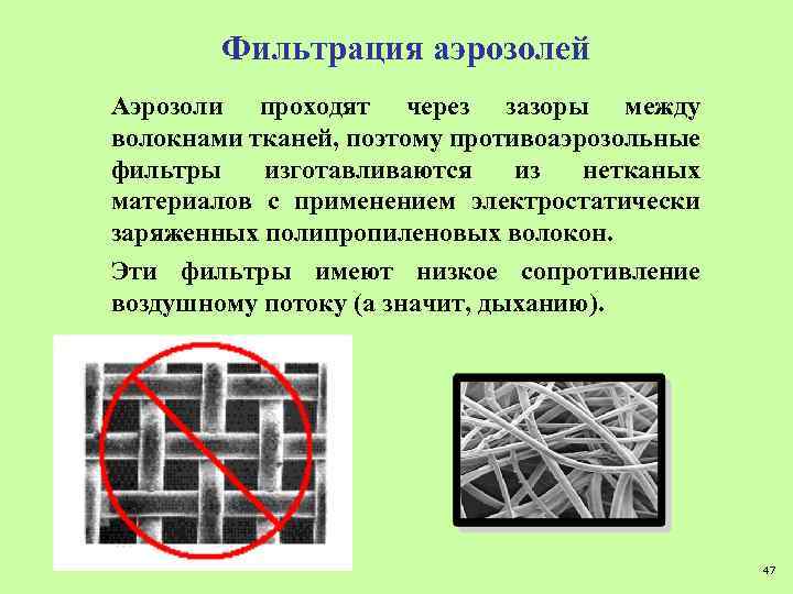 Фильтрация аэрозолей Аэрозоли проходят через зазоры между волокнами тканей, поэтому противоаэрозольные фильтры изготавливаются из