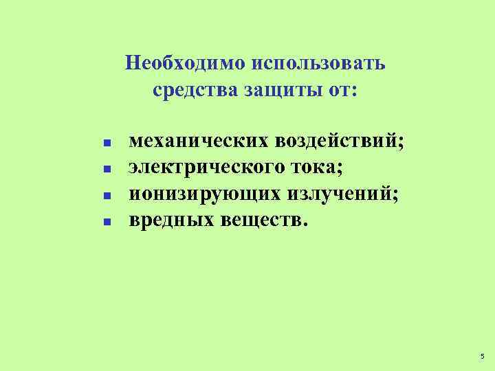 Необходимо использовать средства защиты от: n n механических воздействий; электрического тока; ионизирующих излучений; вредных