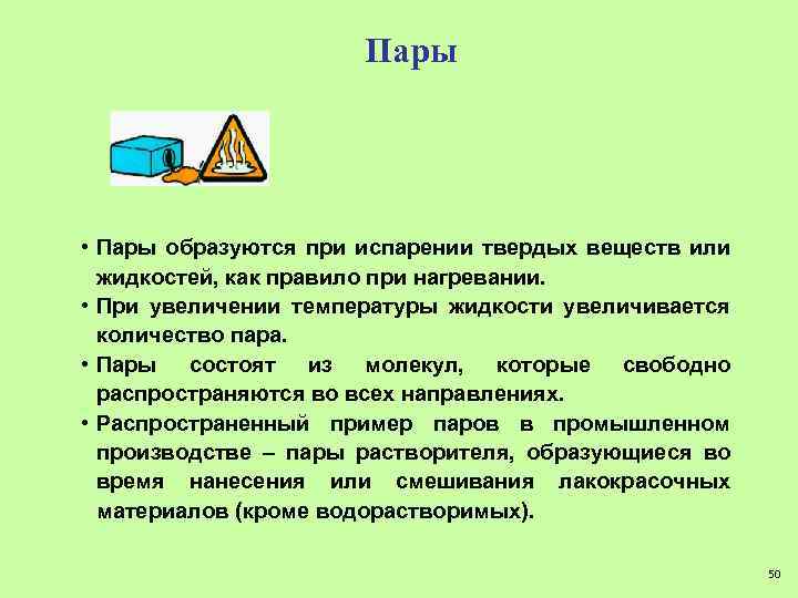 Пары • Пары образуются при испарении твердых веществ или жидкостей, как правило при нагревании.